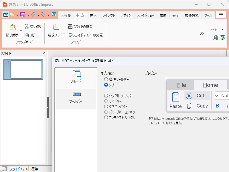 「Notebookbar」は［表示］－［ユーザー インターフェイス］ダイアログでオプションを［タブ］に切り替えると利用可能