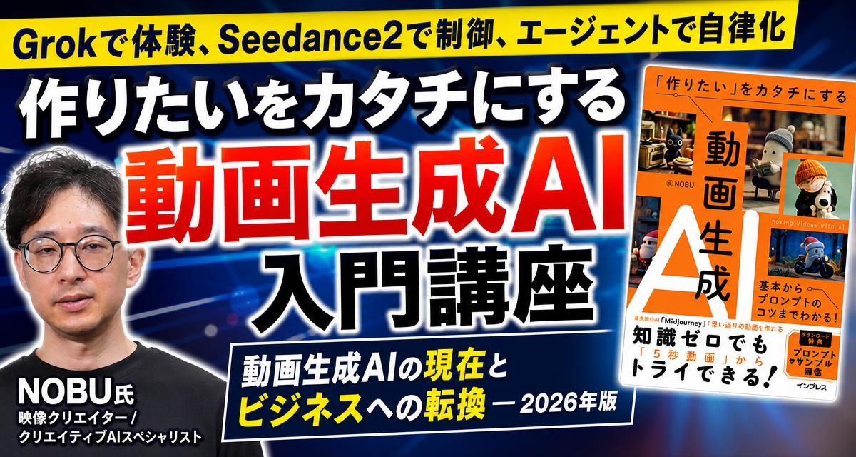 オンデマンド動画講座「『作りたい』をカタチにする動画生成AI入門講座」
