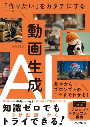 本講座は書籍『「作りたい」をカタチにする動画生成AI』と連動