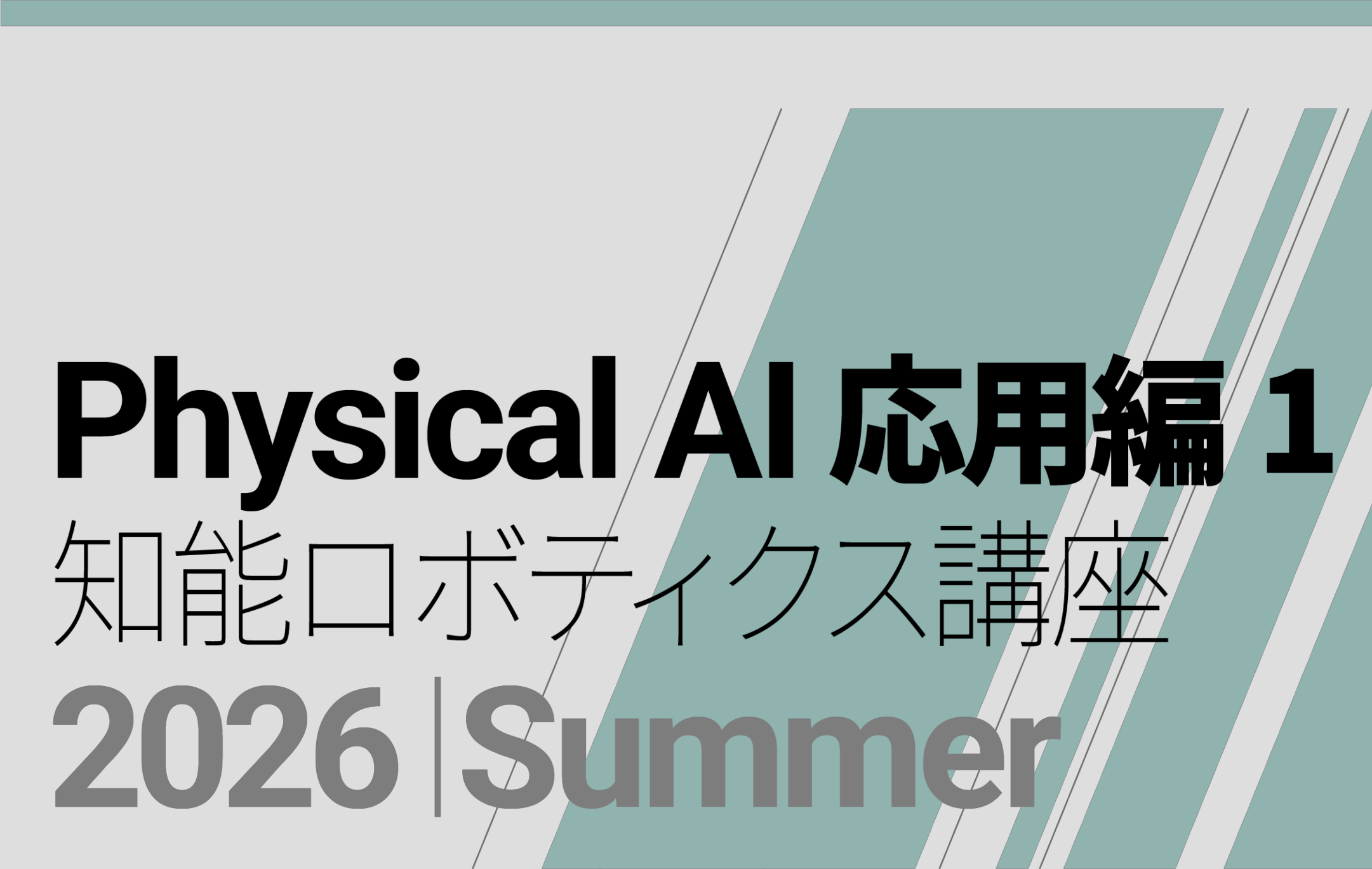 「Physical AI 応用編1 2026 Summer」