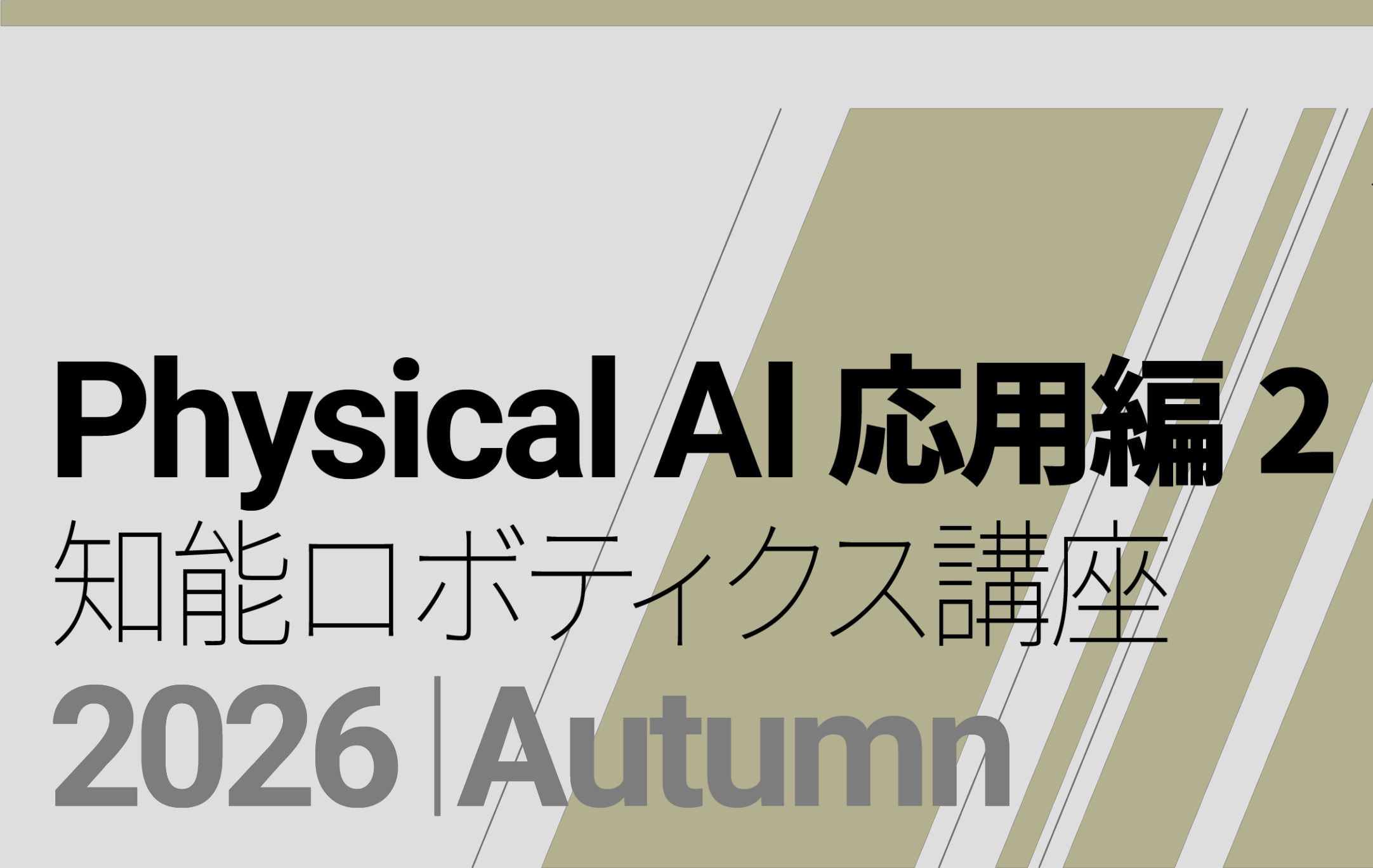 「Physical AI 応用編2 2026 Autumn」