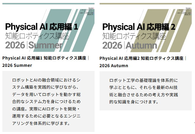 東京大学松尾・岩澤研究室、フィジカルAIの無料オンライン講座受講生を募集開始