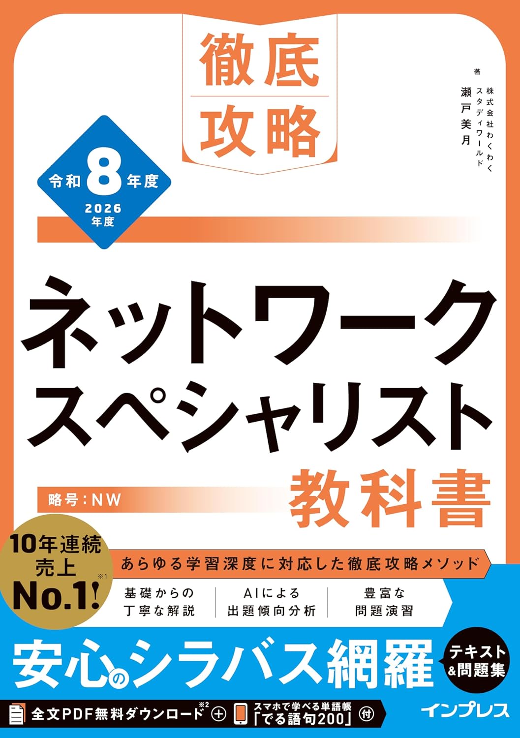<span class="fnt-70">『徹底攻略 ネットワークスペシャリスト教科書 令和8年度』</span>