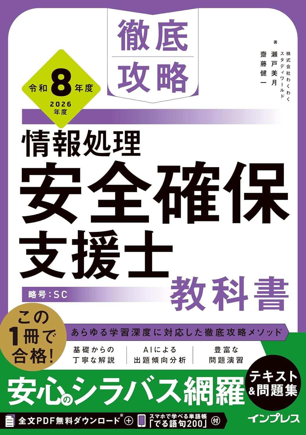 <span class="fnt-70">『徹底攻略 情報処理安全確保支援士教科書 令和8年度』</span>