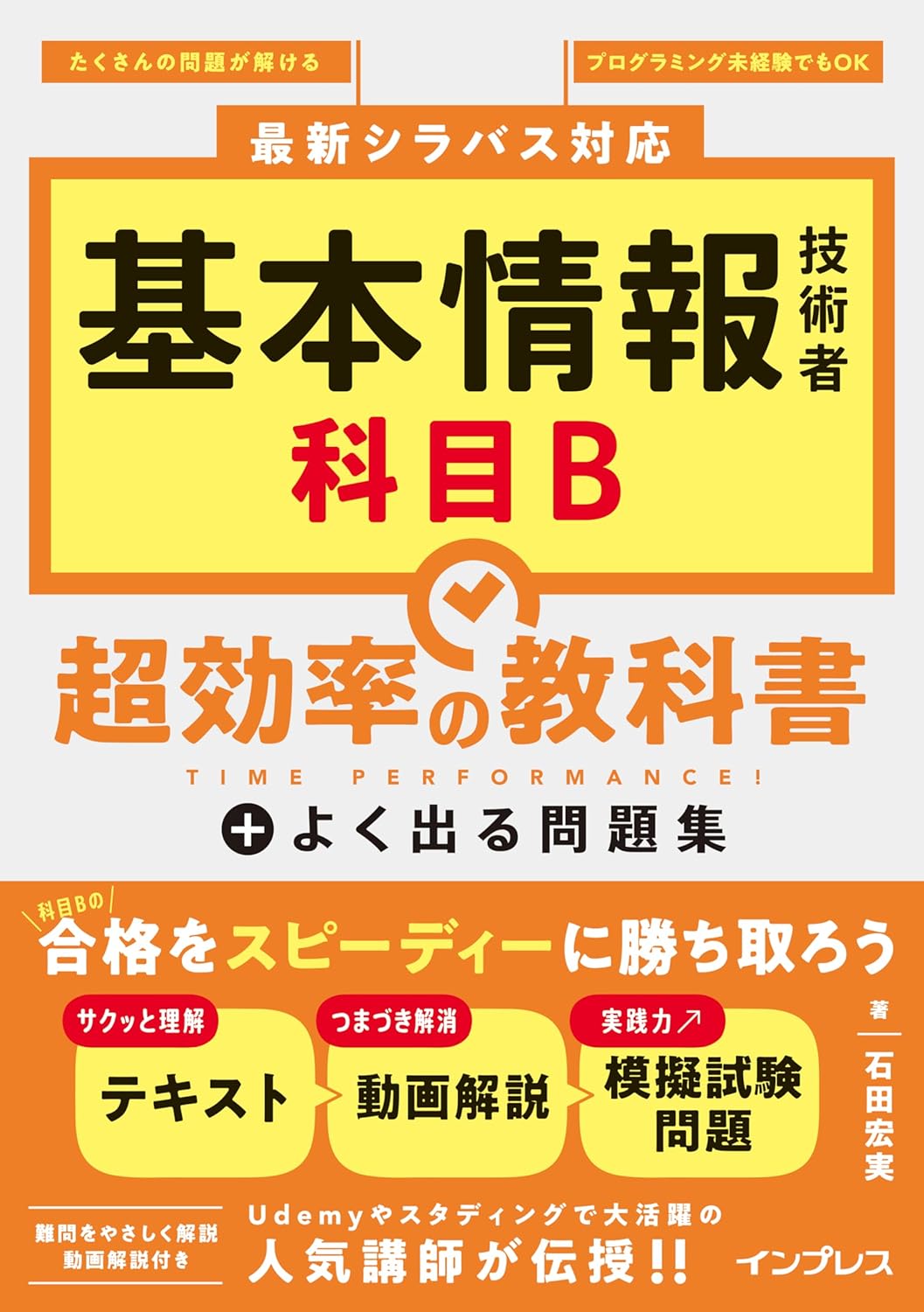 <span class="fnt-70">『基本情報技術者 科目B 超効率の教科書＋よく出る問題集』</span>