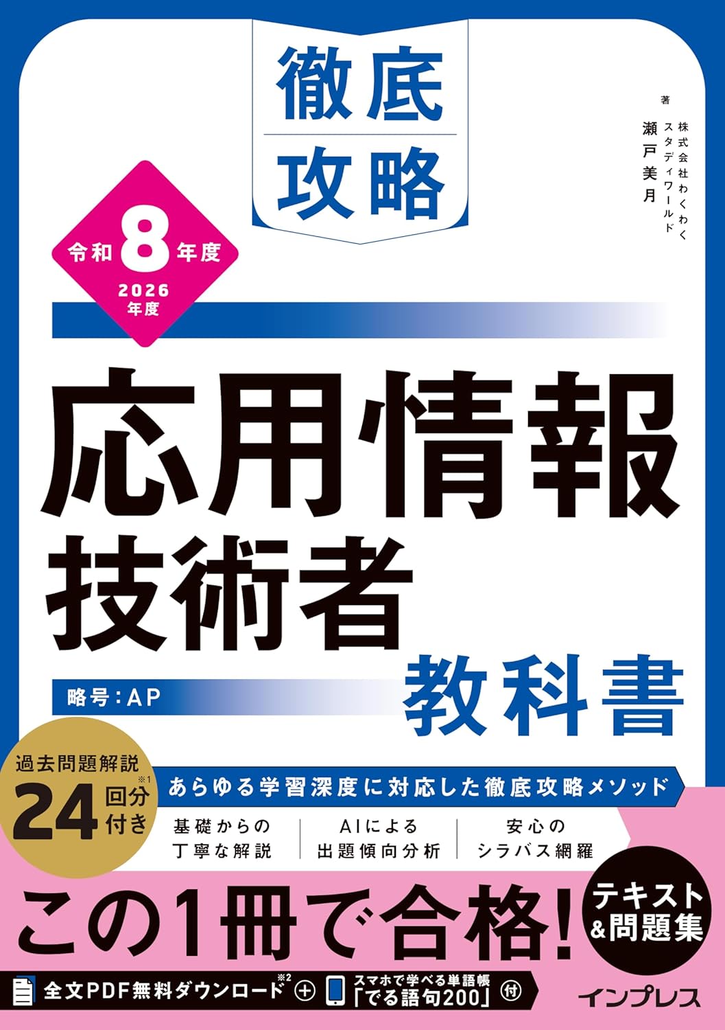 <span class="fnt-70">『徹底攻略 応用情報技術者教科書 令和8年度』</span>
