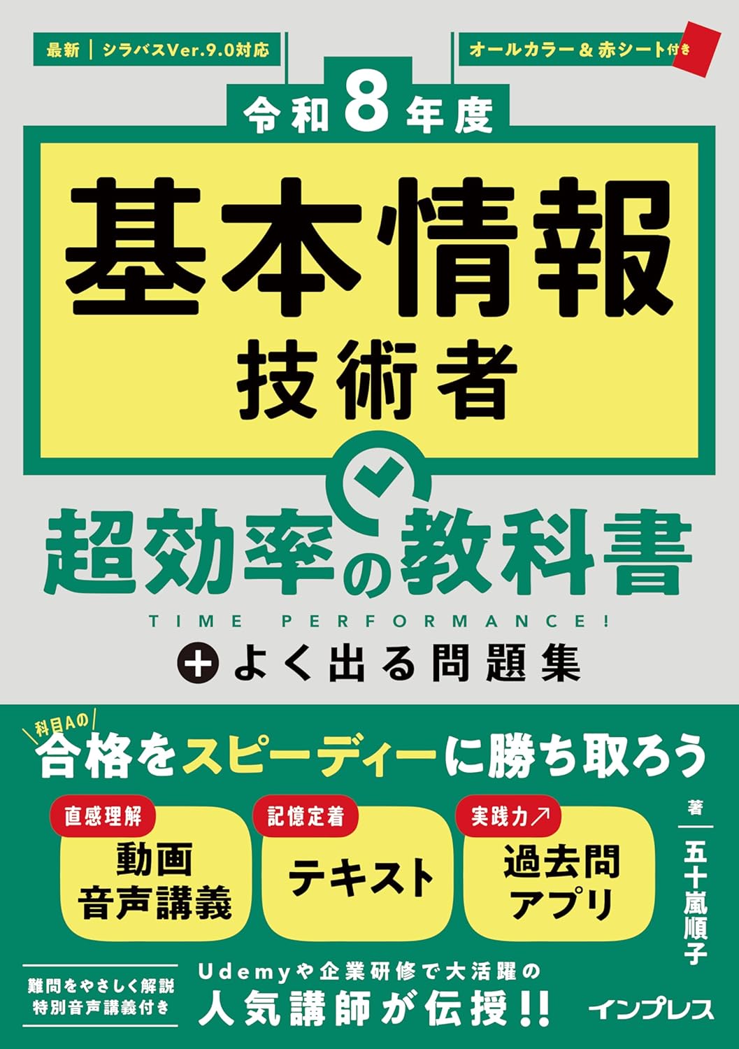 <span class="fnt-70">『［令和8年度］基本情報技術者 超効率の教科書＋よく出る問題集』</span>
