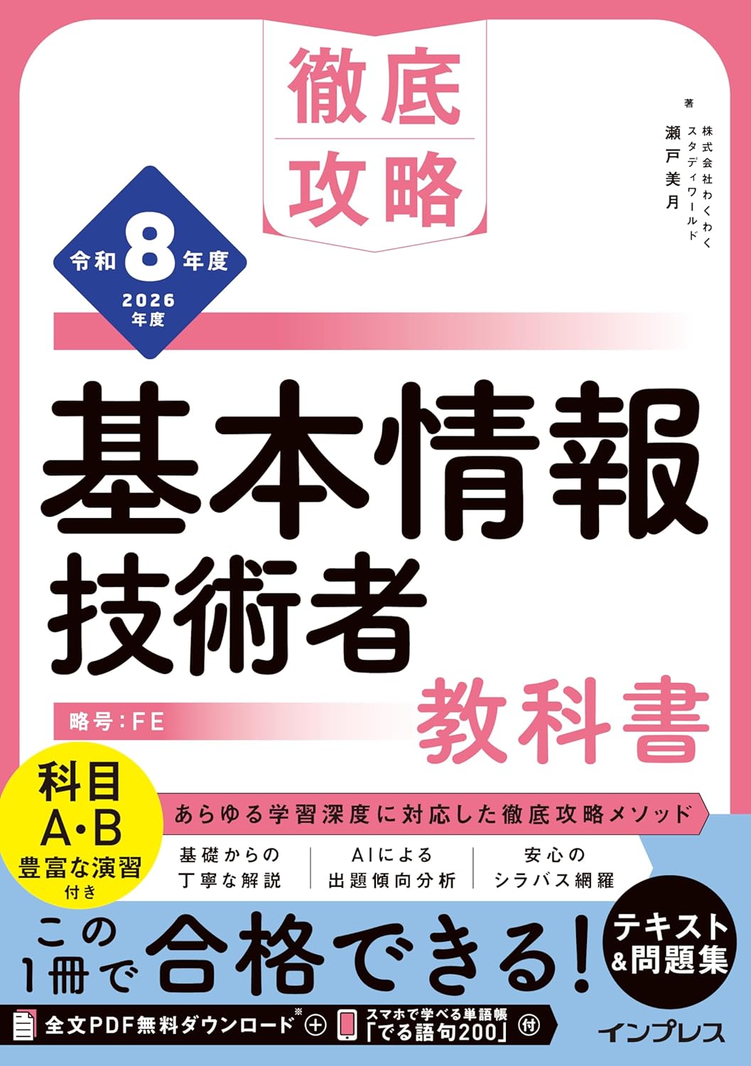 <span class="fnt-70">『徹底攻略 基本情報技術者教科書 令和8年度』</span>