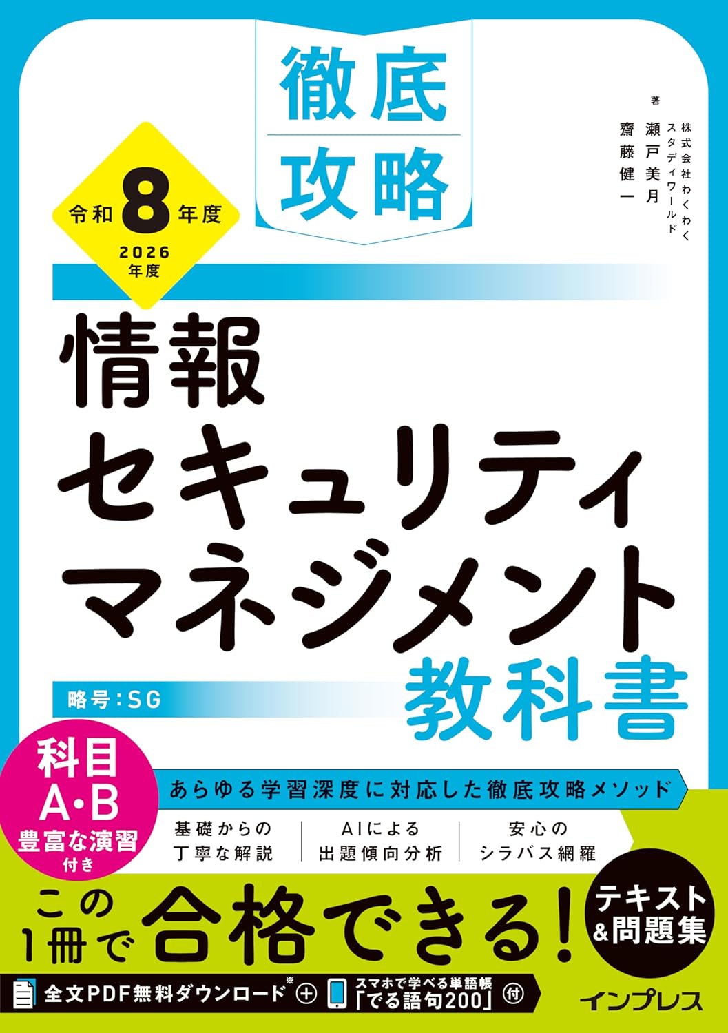 <span class="fnt-70">『徹底攻略 情報セキュリティマネジメント教科書 令和8年度』</span>