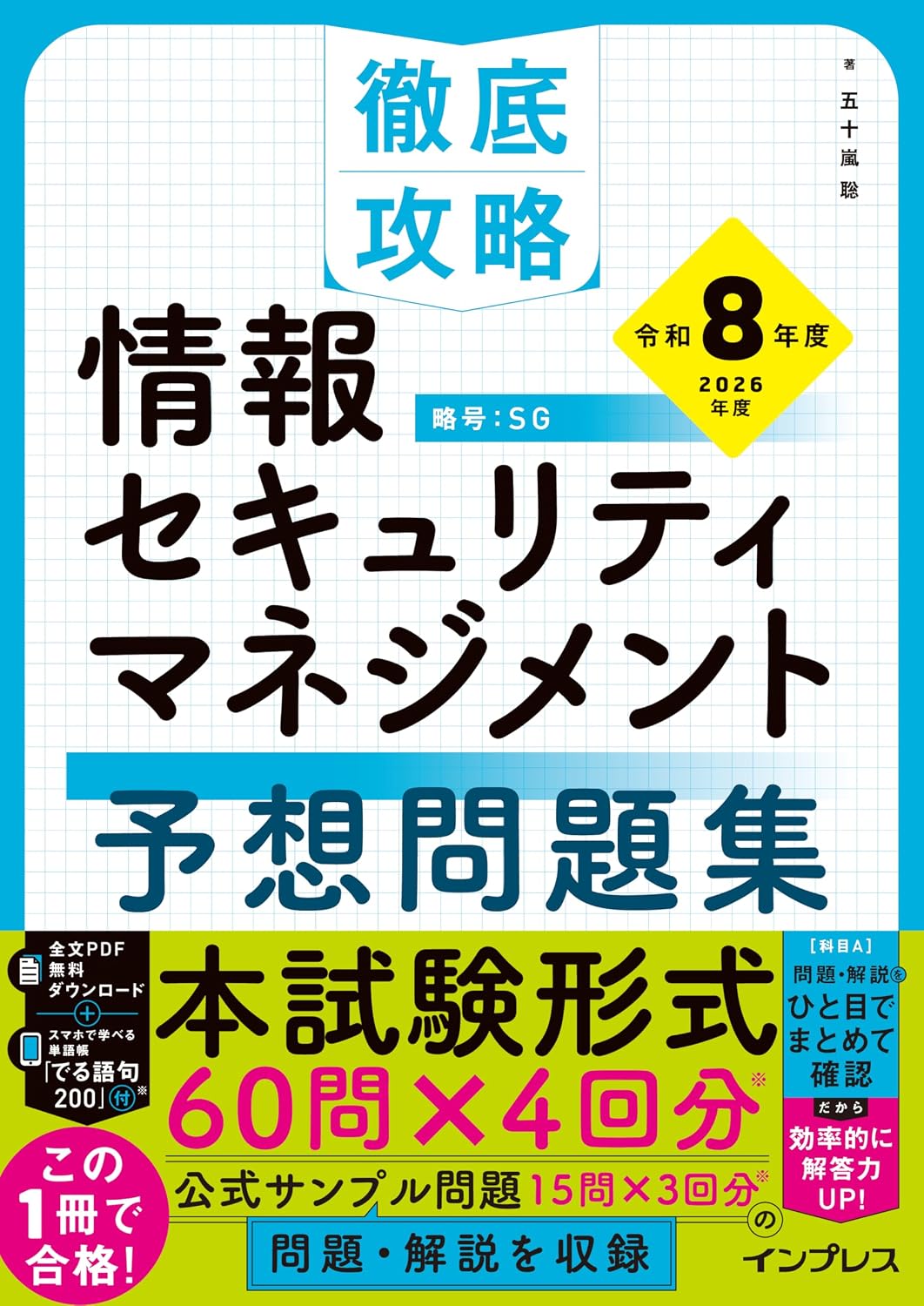 <span class="fnt-70">『徹底攻略 情報セキュリティマネジメント予想問題集 令和8年度』</span>