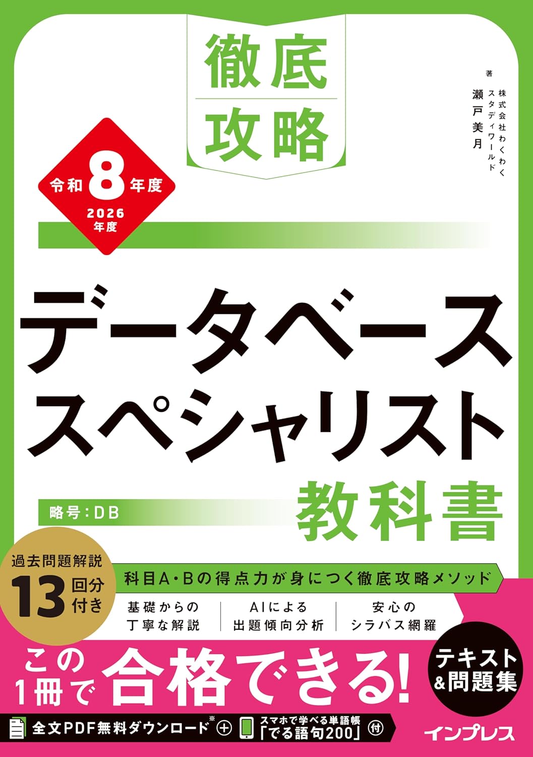 <span class="fnt-70">『徹底攻略 データベーススペシャリスト教科書 令和8年度』</span>