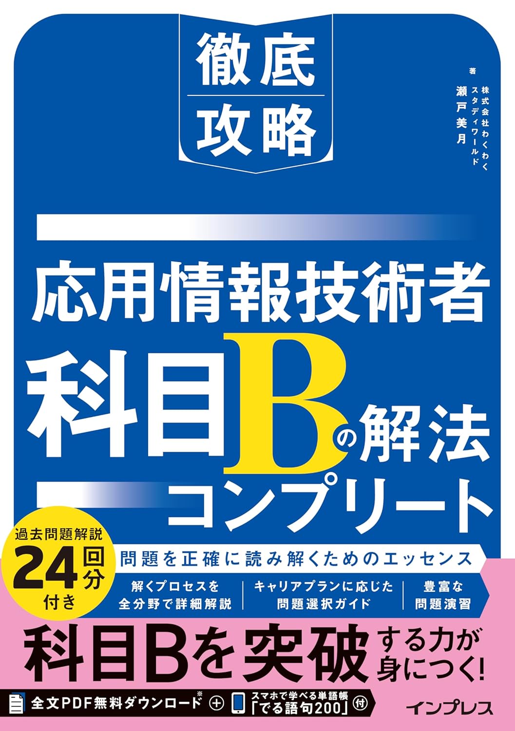 <span class="fnt-70">『徹底攻略 応用情報技術者 科目Bの解法コンプリート』</span>