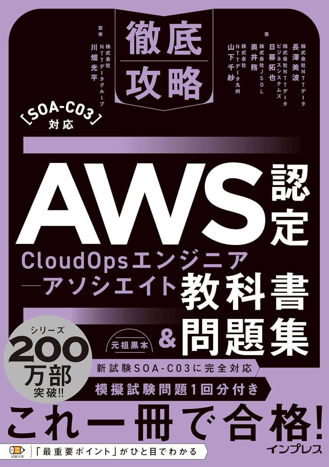 <span class="fnt-70">『徹底攻略AWS認定CloudOpsエンジニアｰアソシエイト教科書＆問題集［SOA-C03］対応』</span>