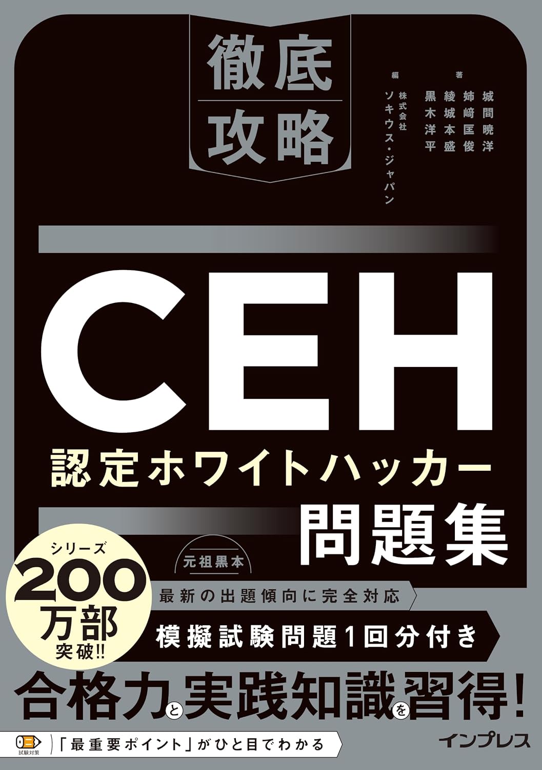 <span class="fnt-70">『徹底攻略CEH 認定ホワイトハッカー問題集』</span>