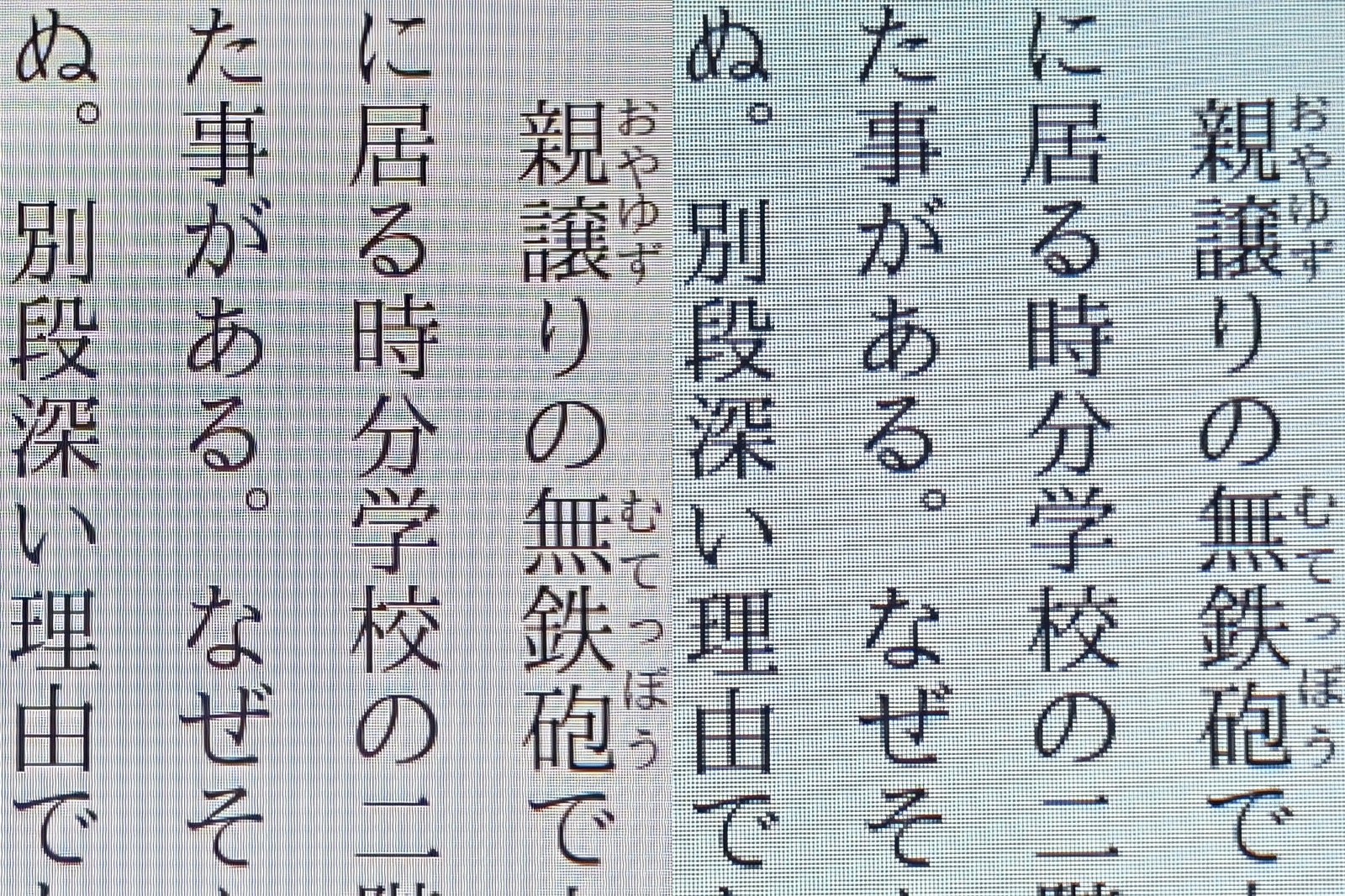 テキストの部分アップ。フォントサイズ中程度だと文字の判別に問題はなくとも解像度の低さがストレスになることもしばしば