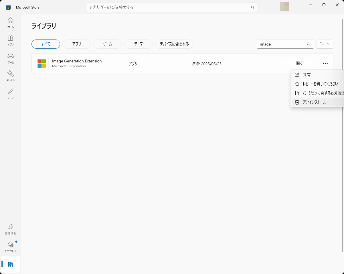 「Image Generation Extension」はMicrosoft Storeからアンインストール可能