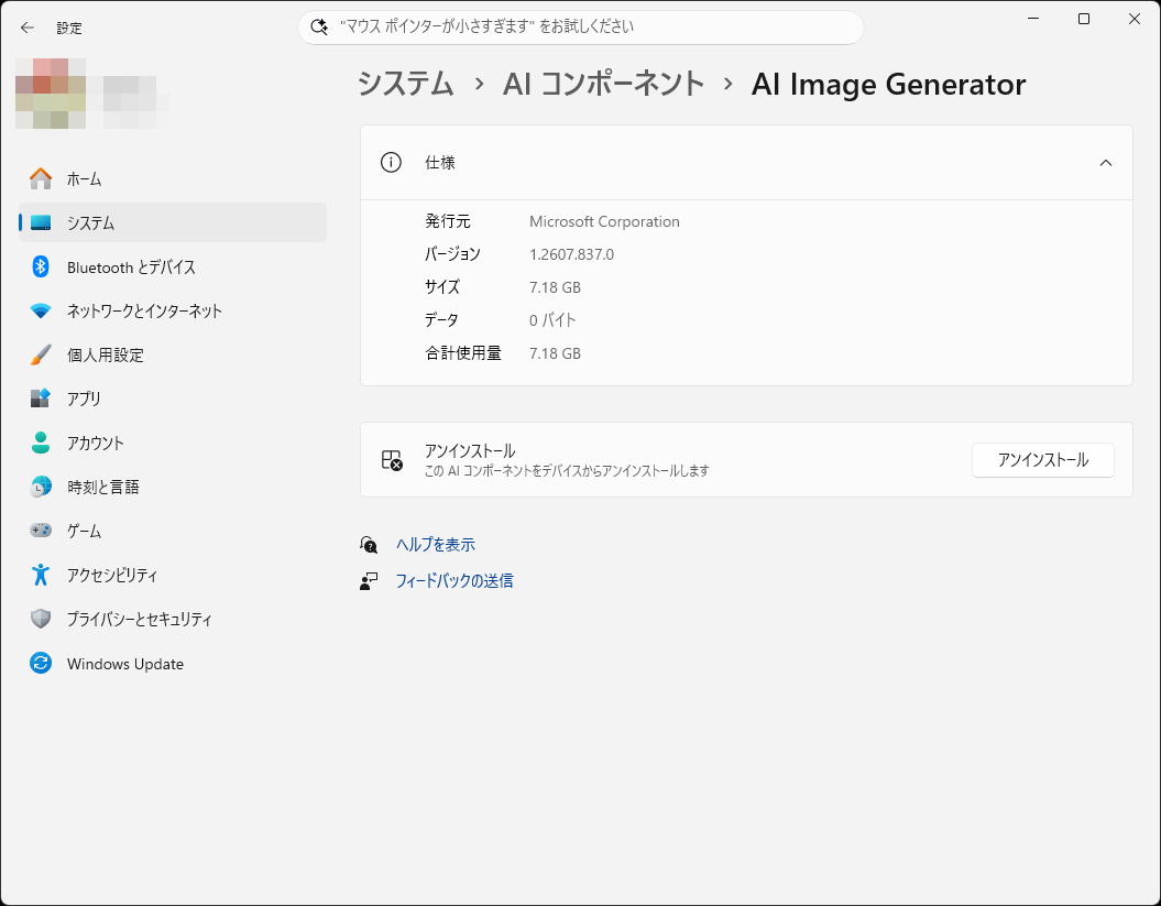 他のAIコンポーネントとは違い、［アンインストール］のボタンがある