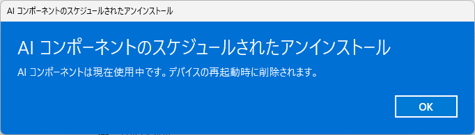 あっさりアンインストールできた