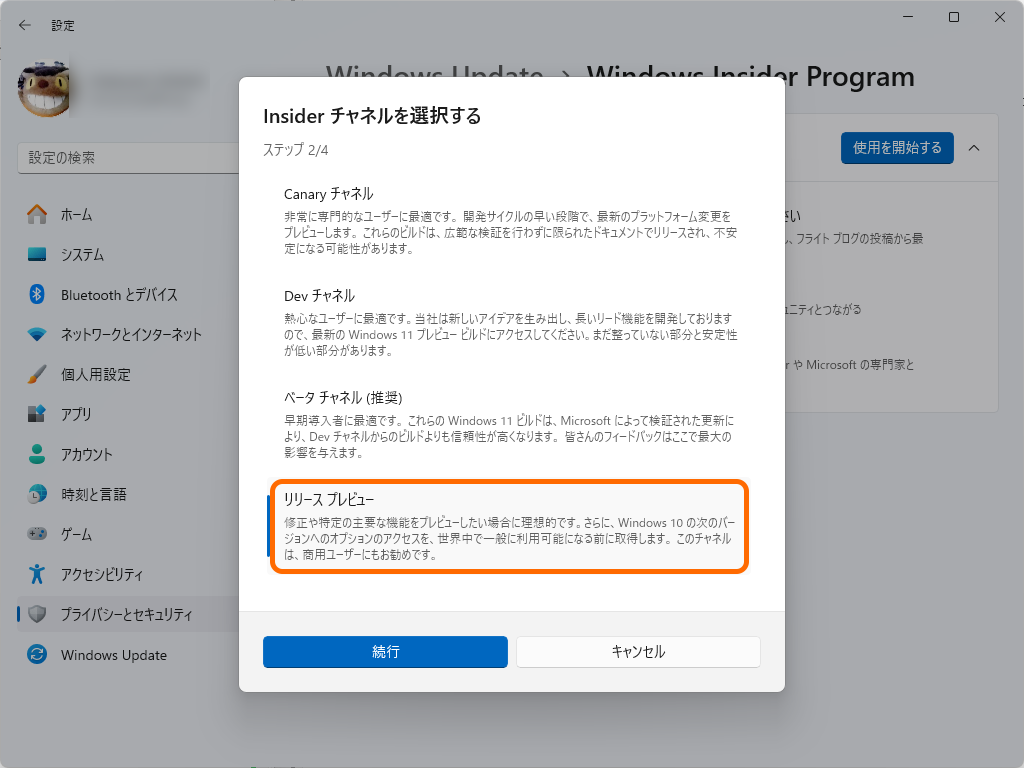 「Windows Insider Program」でチャネルを「リリース プレビュー」（Release Preview）にセット