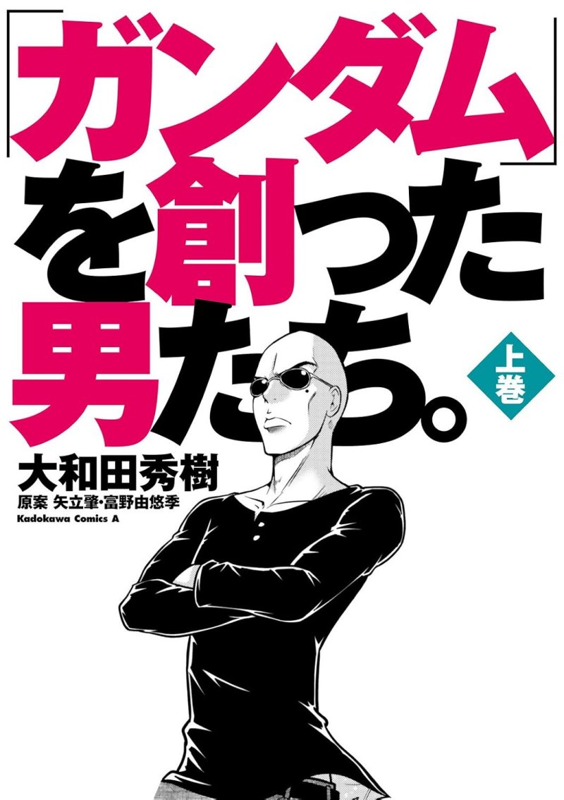 「ガンダム」を創った男たち