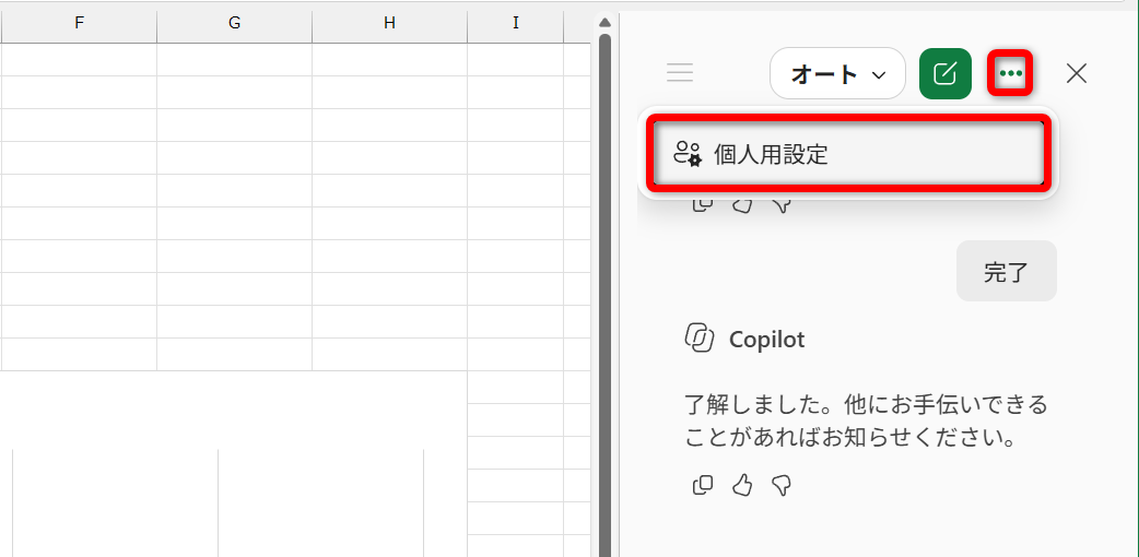 Copilotパネルの［…］－［個人設定］をクリックする