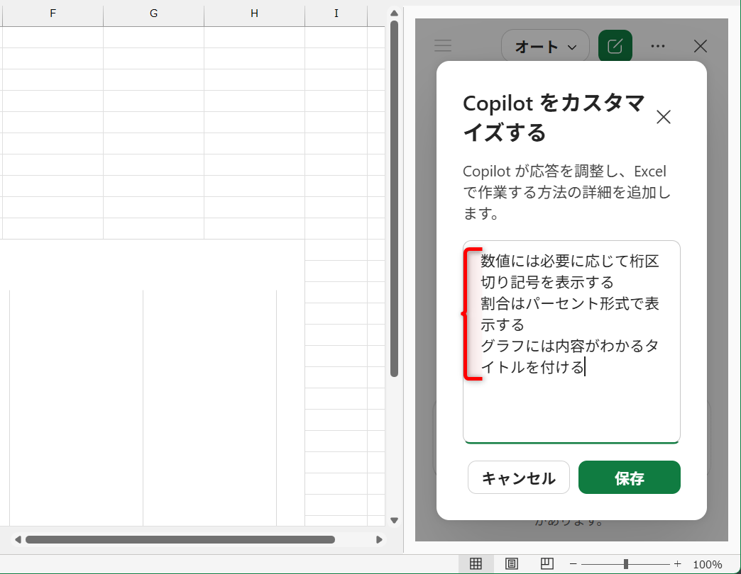 ここに登録した内容は、同一のアカウントでExcelのCopilotを利用するすべてのファイルとセッションに適用される