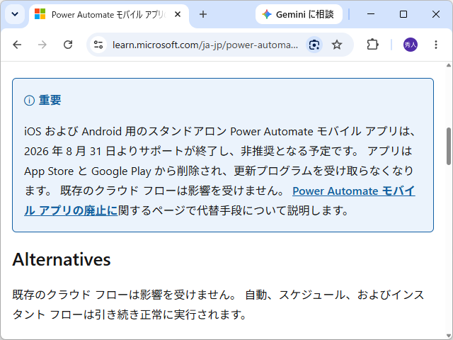 「Power Automate」モバイルアプリの非推奨を告知するドキュメント