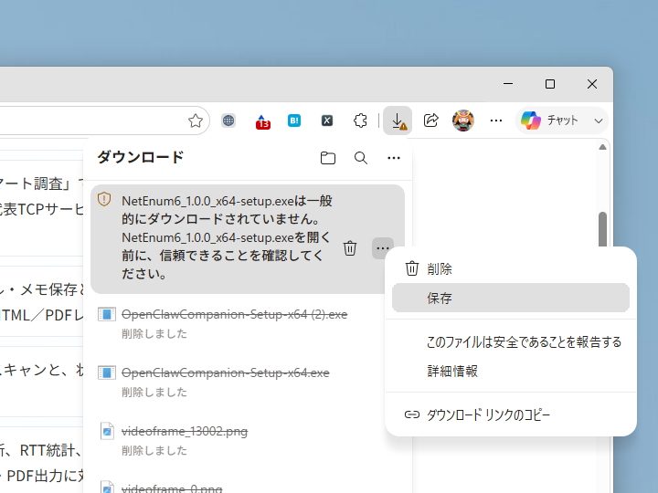 「Microsoft Edge」で『一般的にダウンロードされていません』といったメッセージが表示