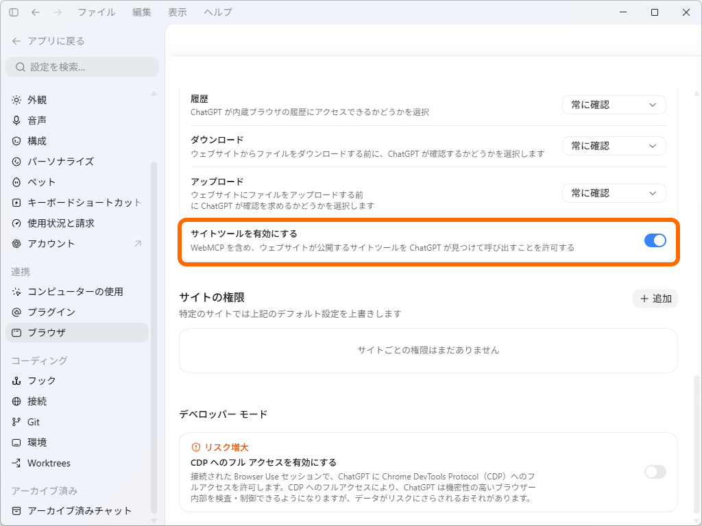［ブラウザ］設定画面の［サイトツールを有効にする］
