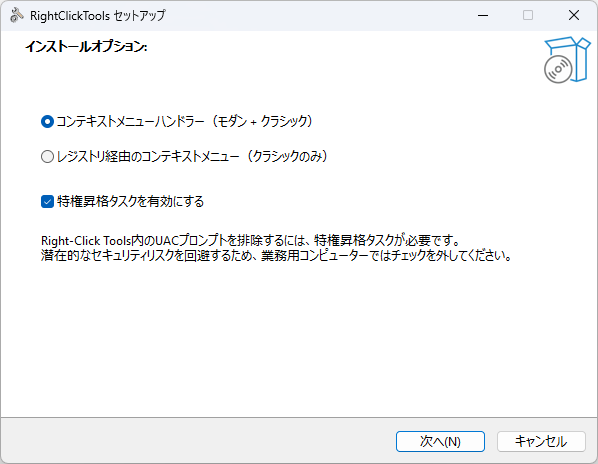 インストール時にコンテキストメニューへの追加方式を選択できる