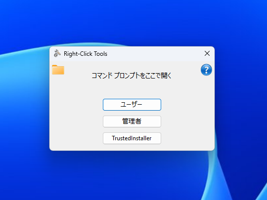 実行権限を［ユーザー］［管理者］［TrustedInstaller］から選択