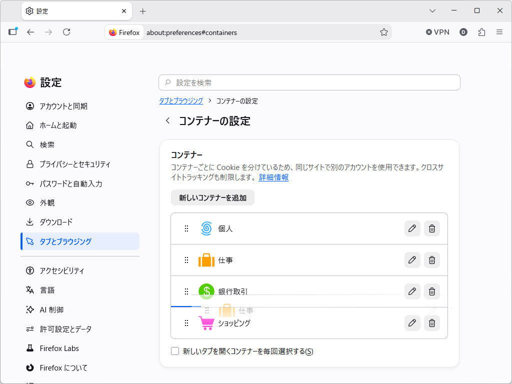 設定画面で「コンテナー」を並べ替えられるように（about:preferences#containers）