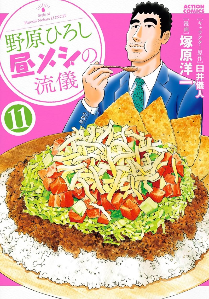 野原ひろし 昼メシの流儀