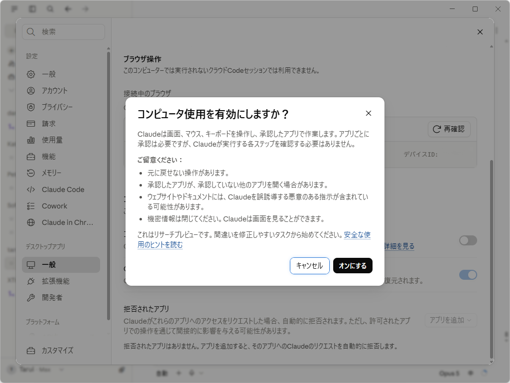 「Claude」アプリの［コンピューター使用］（computer use）機能