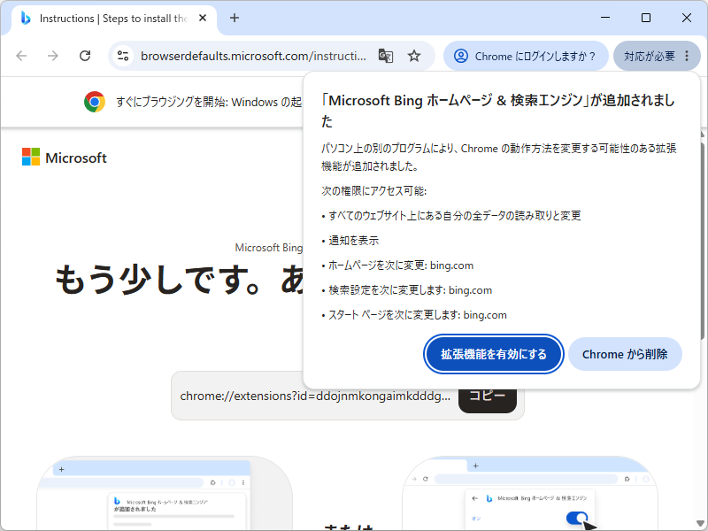 「対応が必要」というメッセージを見かけたら、慎重に対応しよう。［Chrome から削除］ボタンを押せば、有効化される前に消すことができる