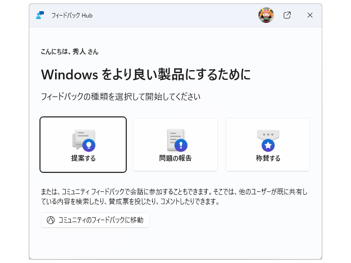 新しい「フィードバック Hub」アプリ。積極的によいところは褒めるようにすれば、もしかしたら……？