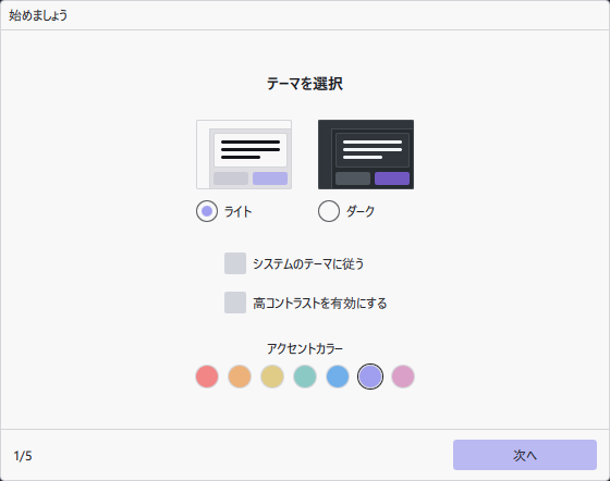 初回起動時の設定画面。テーマの選択
