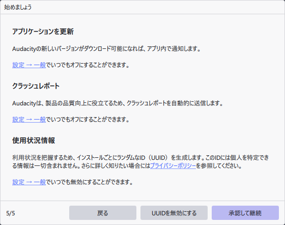 アプリの更新やクラッシュレポート・テレメトリの設定