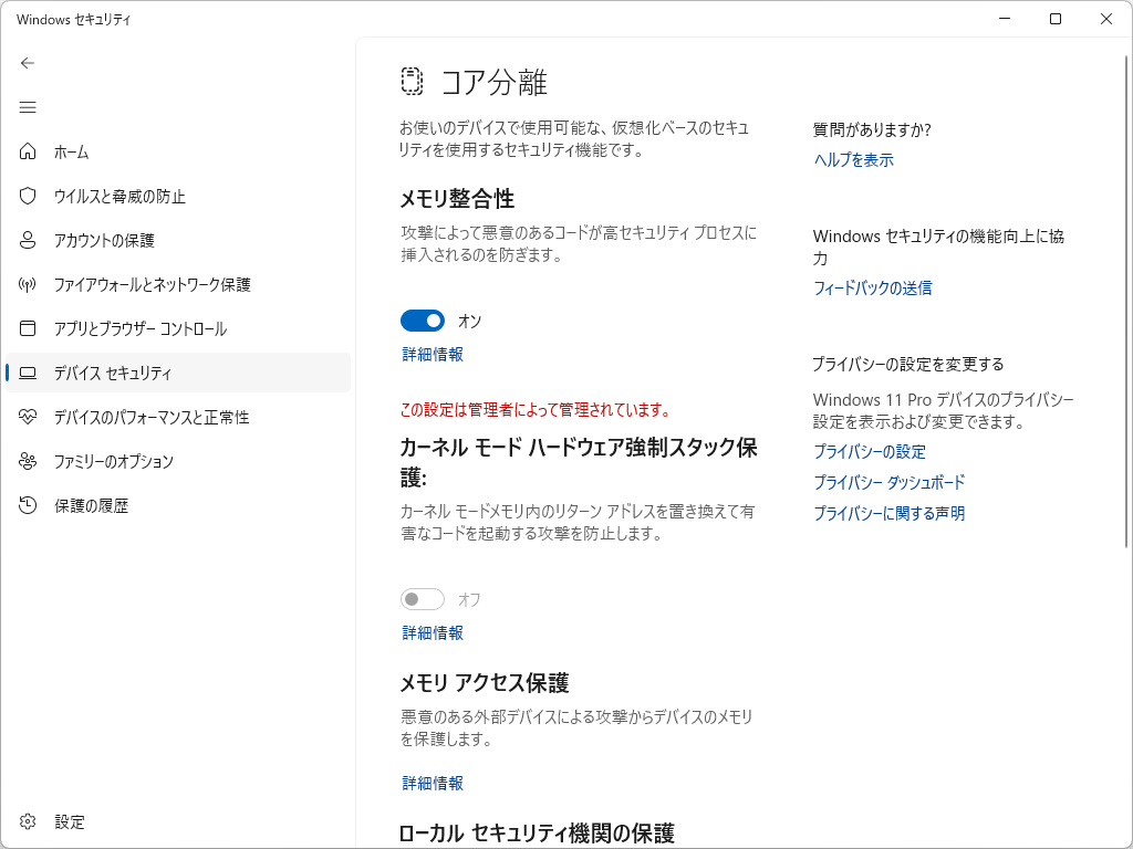 「Windows セキュリティ」アプリの［デバイス セキュリティ］－［コア分離］で確認・設定できる「メモリ整合性」