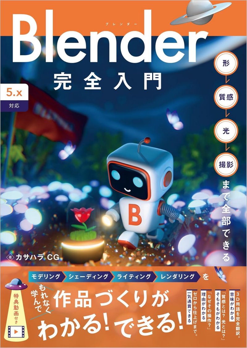 Blender完全入門