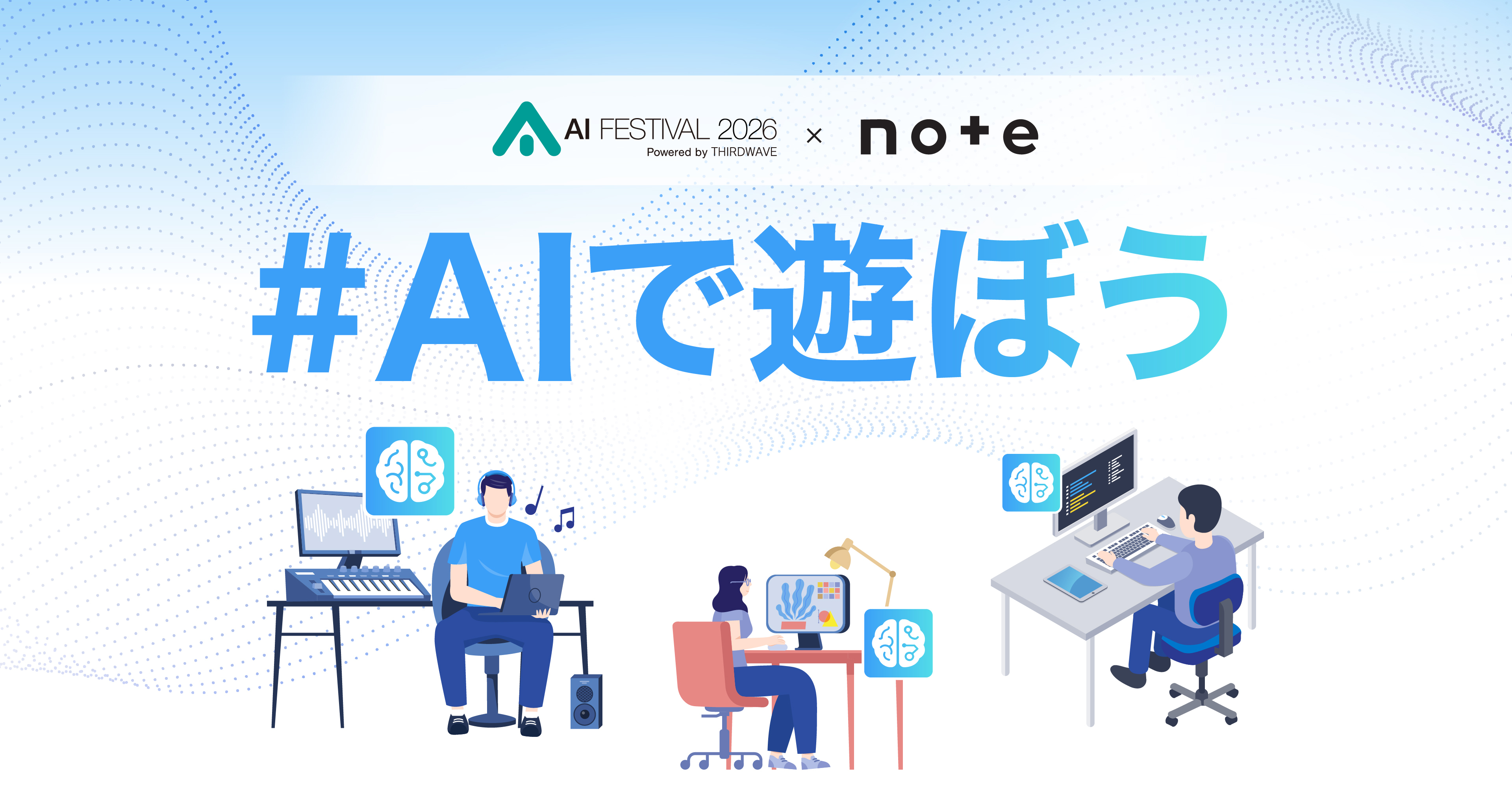 AIフェスティバル 2026とnoteのコラボ企画「#AIで遊ぼう」