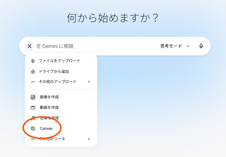 会場では専用画面で体験しますが、一般的なAIでも同じようなアプリ作成を体験できます。今回エンジンとして使っている<a href="https://gemini.google.com/" class="strong nb" target="_blank">Gemini</a>なら、メニューからCanvas機能を有効にして入力すればOKです。