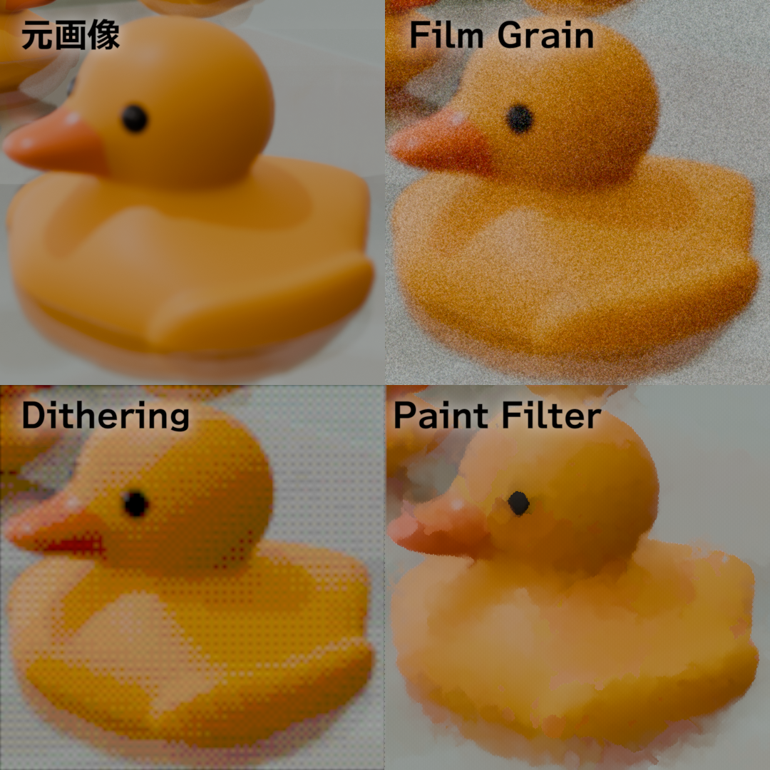 ［Film Grain］［Dithering］［Paint Filter］エフェクトノードアセットの使用例