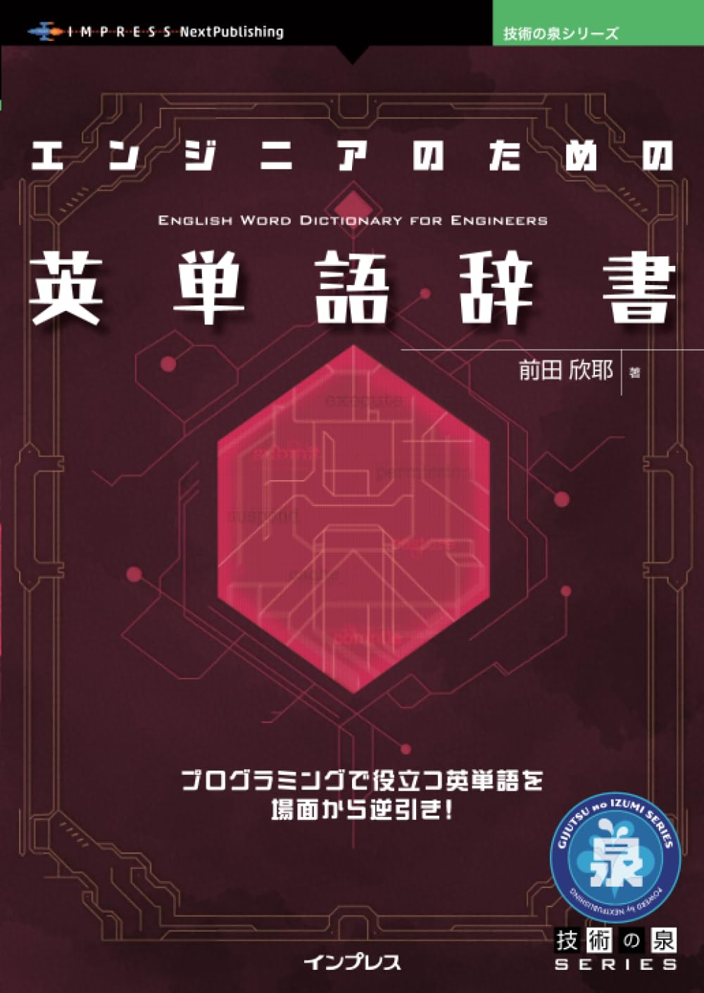 <span class="fnt-70">『エンジニアのための英単語辞書』</span>