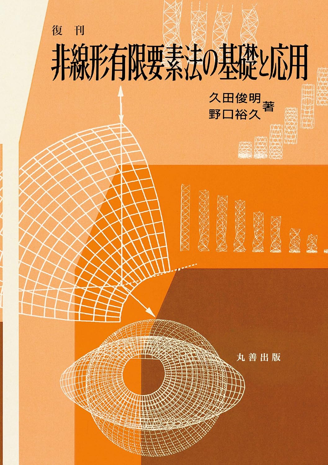 <span class="fnt-70">『復刊 非線形有限要素法の基礎と応用』</span>