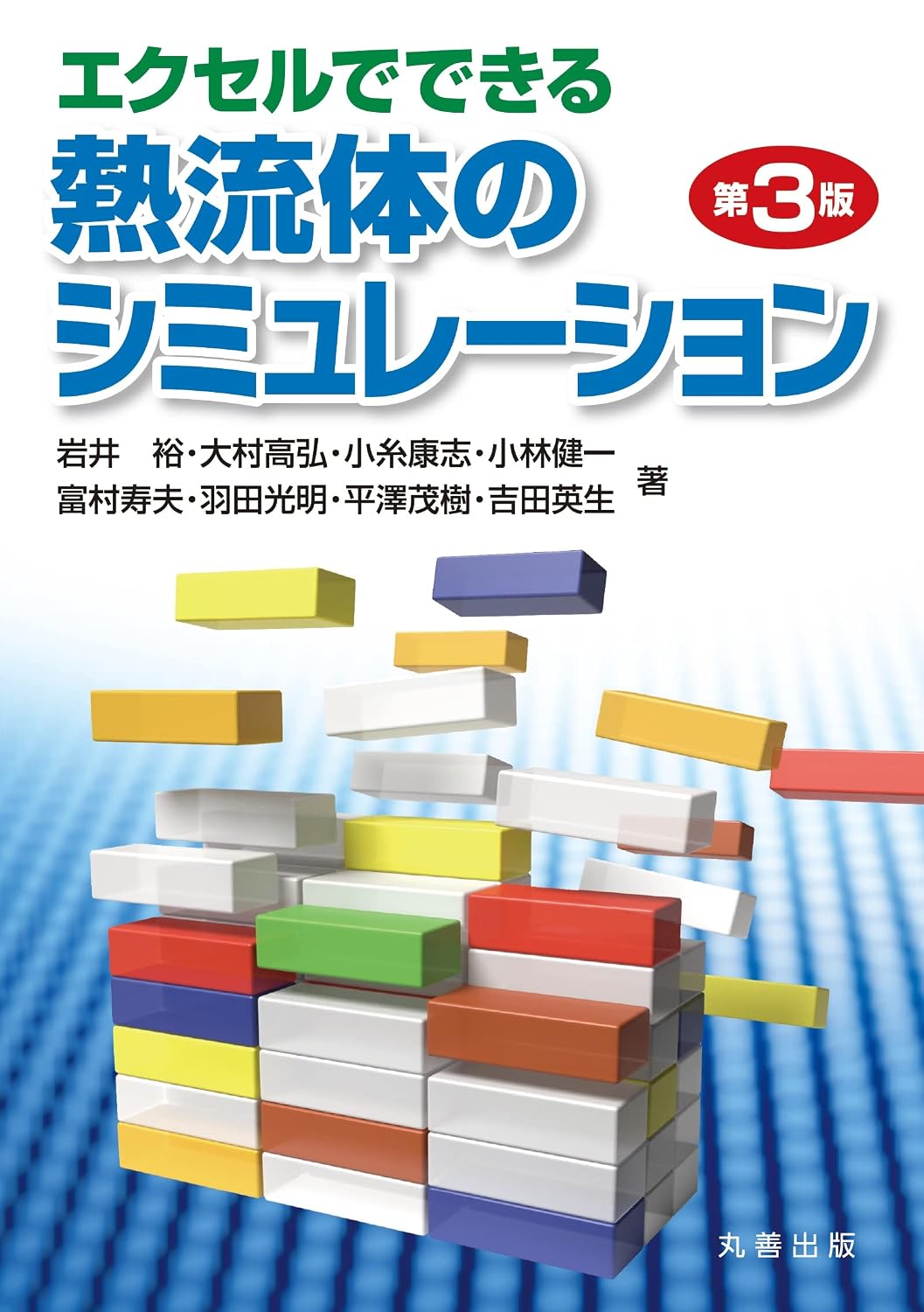 <span class="fnt-70">『エクセルでできる熱流体のシミュレーション 第3版』</span>