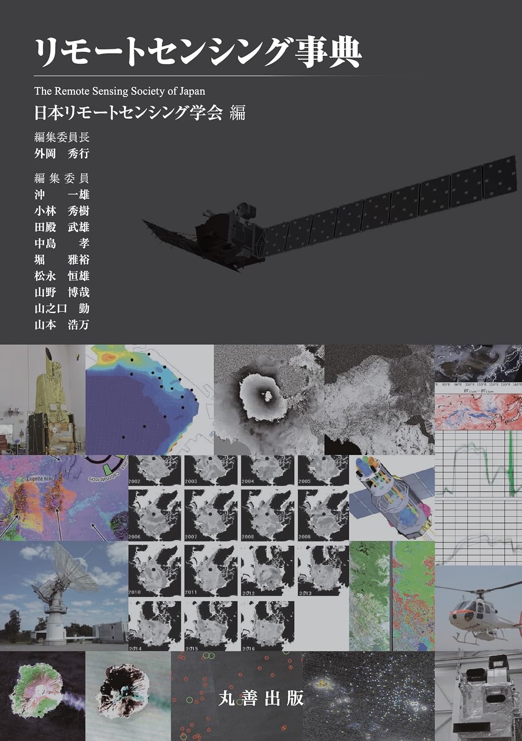 <span class="fnt-70">『リモートセンシング事典』</span>