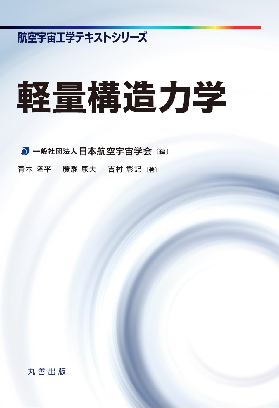 <span class="fnt-70">『軽量構造力学 航空宇宙工学テキストシリーズ』</span>