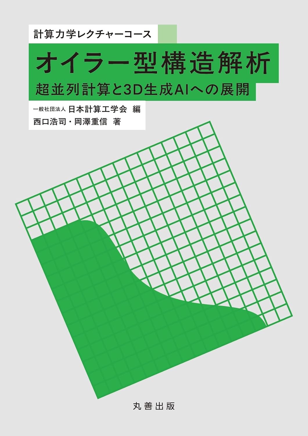 <span class="fnt-70">『オイラー型構造解析 超並列計算と3D生成AIへの展開 計算力学レクチャーコース』</span>