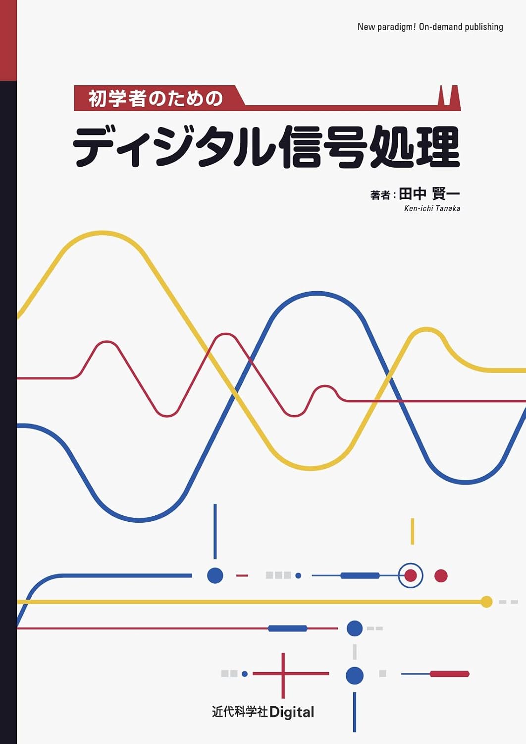 <span class="fnt-70">『初学者のためのディジタル信号処理』</span>